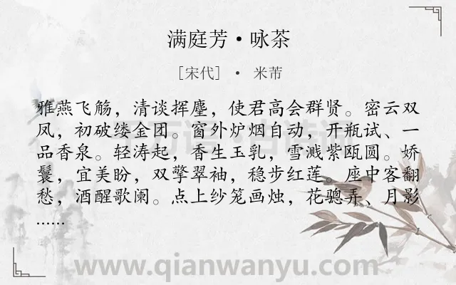 《满庭芳·咏茶》作者是宋代的米芾.本诗词属于咏物;写茶;写人类诗词.诗词全文约共118字.