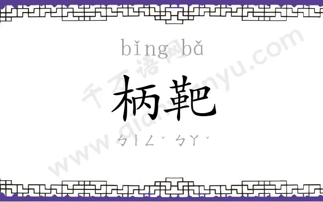 柄靶