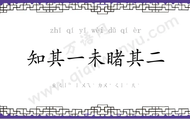 知其一未睹其二