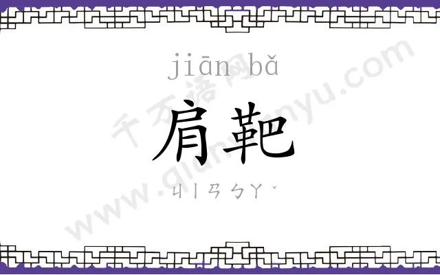 肩靶