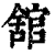 舘(清·印刷字体·康熙字典)