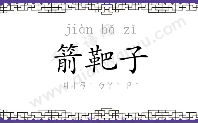 箭靶子