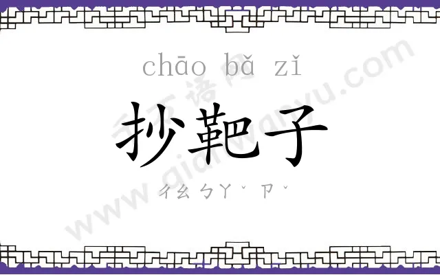 抄靶子