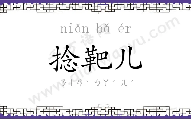 捻靶儿