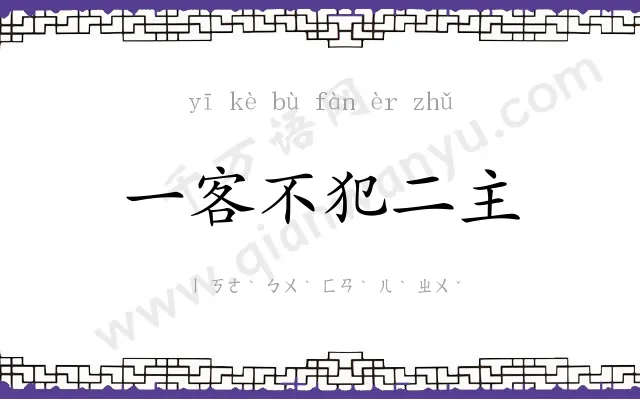一客不犯二主