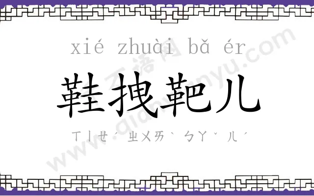 鞋拽靶儿