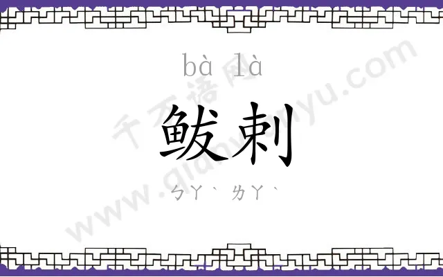 鲅剌