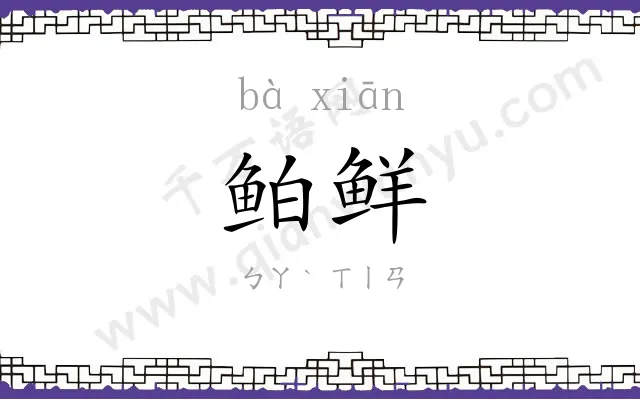 鲌鲜