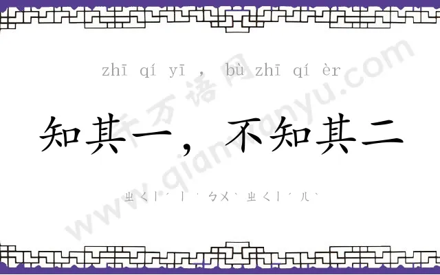 知其一，不知其二