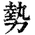 勢(清·印刷字体·康熙字典)