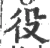 役(宋·印刷字体·广韵)