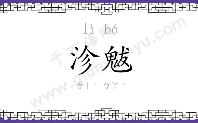 沴魃