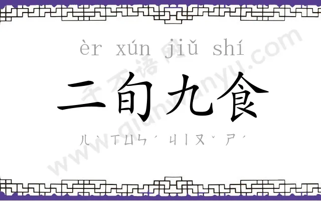 二旬九食