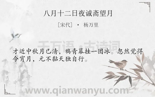 《八月十二日夜诚斋望月》作者是宋代的杨万里.本诗词属于咏物;月亮类诗词.诗词全文约共32字.