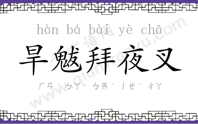 旱魃拜夜叉