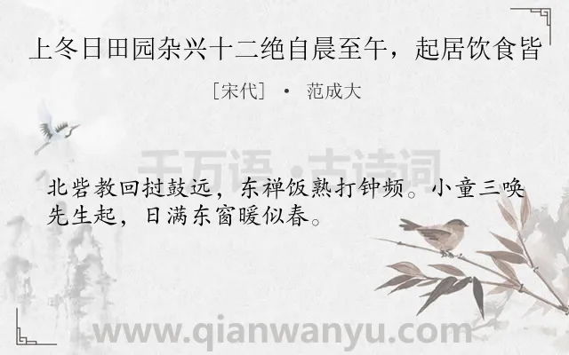《上冬日田园杂兴十二绝自晨至午，起居饮食皆》作者是宋代的范成大.诗词全文约共32字.