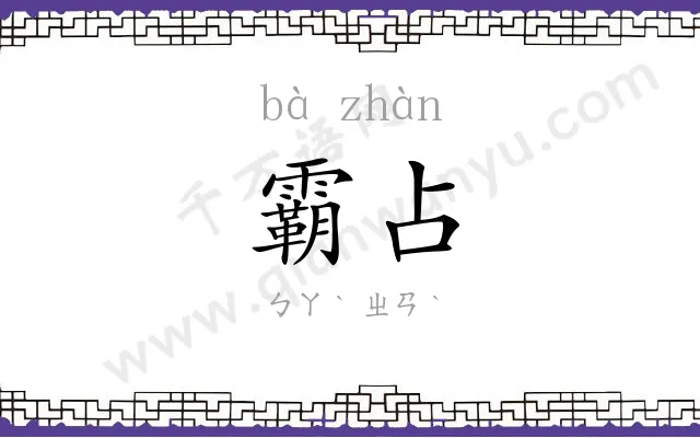 霸占