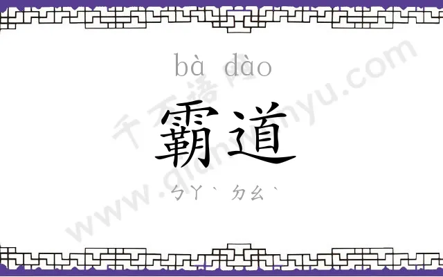 霸道