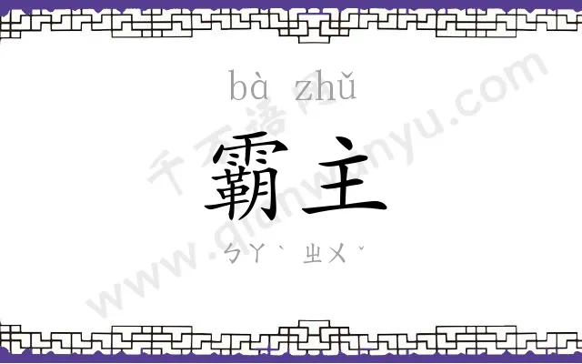 霸主