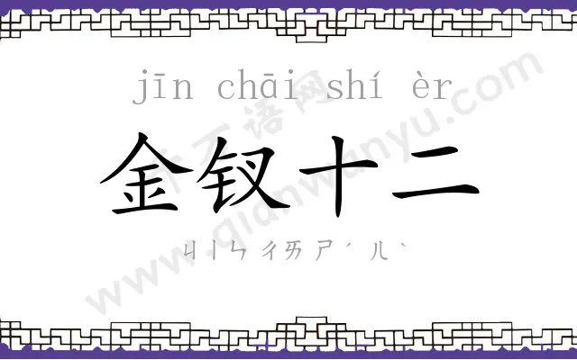 金钗十二