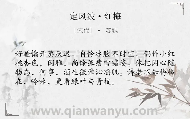 《定风波·红梅》作者是宋代的苏轼.本诗词属于咏物;梅花;言志类诗词.诗词全文约共73字.