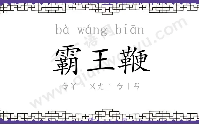 霸王鞭
