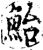 鮐(宋·印刷字体·增韵)