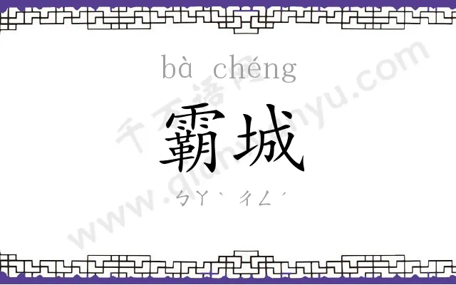霸城