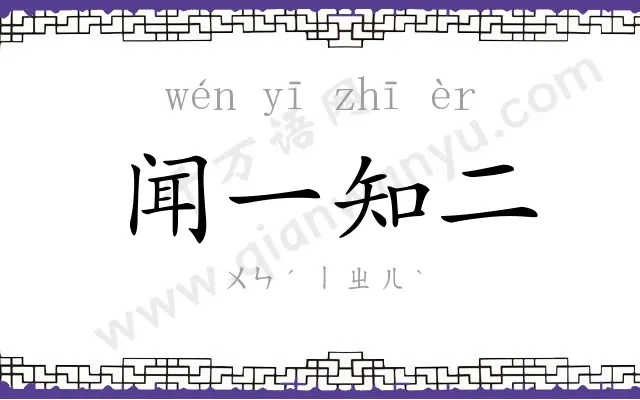 闻一知二