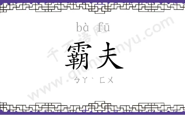 霸夫