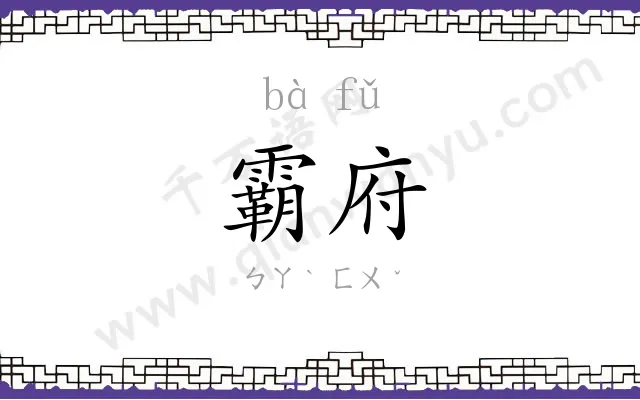 霸府