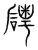 磻(宋·传抄·集篆古文韵海)
