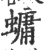 䗤(宋·印刷字体·广韵)