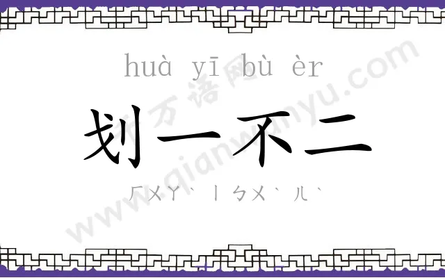 划一不二