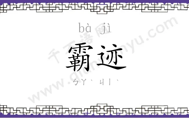 霸迹