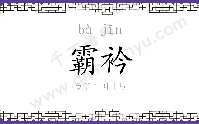 霸衿