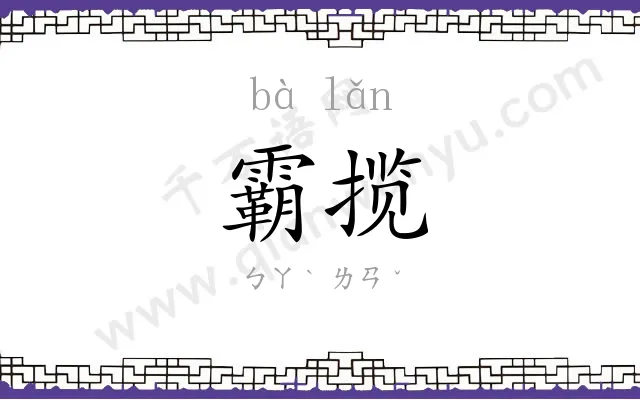 霸揽