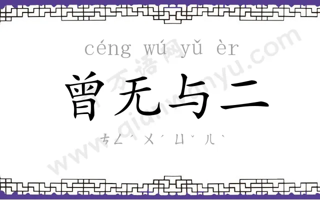 曾无与二
