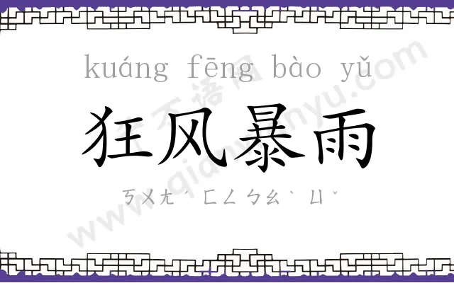 狂风暴雨