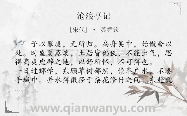 《沧浪亭记》作者是宋代的苏舜钦.本诗词属于辞赋精选;生活;抒情类诗词.诗词全文约共470字.