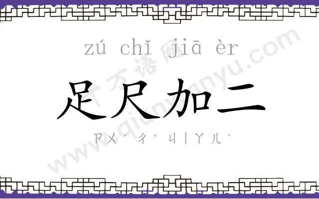 足尺加二
