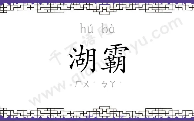 湖霸