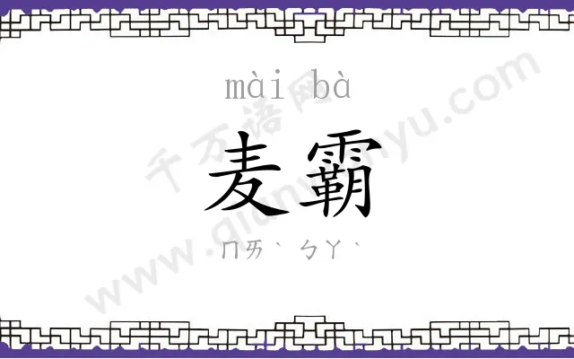 麦霸