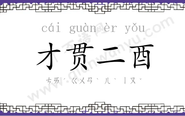 才贯二酉