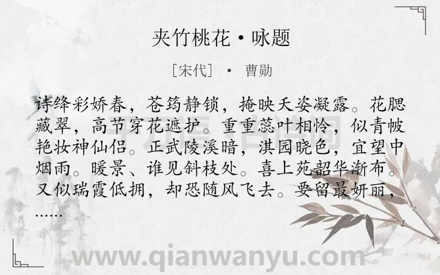 《夹竹桃花·咏题》作者是宋代的曹勋.本诗词属于咏物类诗词.诗词全文约共122字.