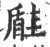 𡐠(宋·印刷字体·广韵)