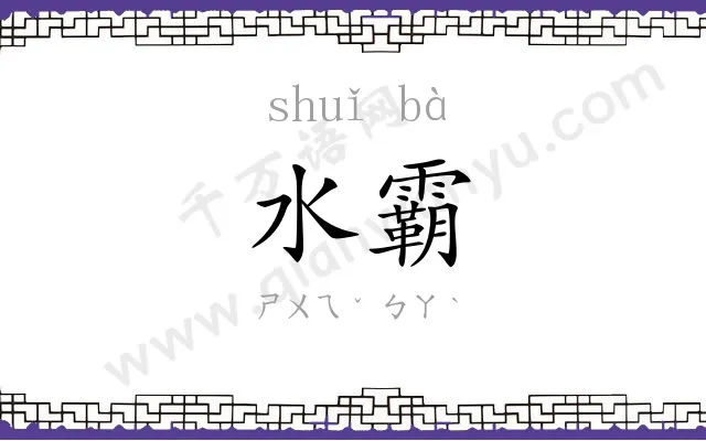 水霸