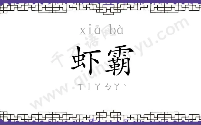 虾霸