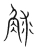 觩(宋·传抄·集篆古文韵海)