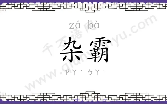 杂霸